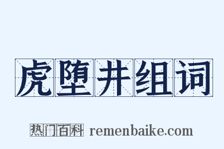 虎堕井组词是什么意思的图片